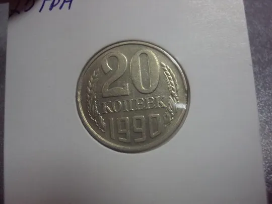 монета ссср 20 копеек 1990 федорин №170 брак №5158 З аукціону