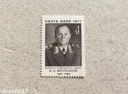 фото, Поштова марка СССР " Маршали Особистості " 1977 рік **
