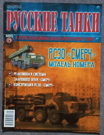 фото, Журнал Русские танки №29 РСЗО Смерч