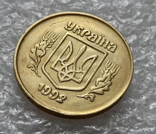 (5458) 50 копійок 1992 2.1ААм брак "привид" (призрак) на аверсі (50 копеек 1992 2.1ААм) Де купити