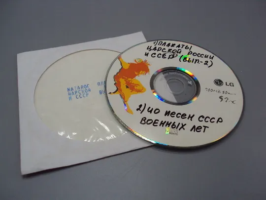 Диск CD каталог плакатов царской россии и ссср выпуск-2 №18409 Продаж