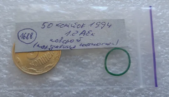 (1688) 50 копійок 1994 1.2АЕк поворот (порушення соосності) (50 копеек 1994 1.2АЕк брак сдвиг) Інтернет-аукціон