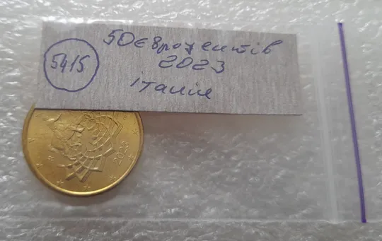 (5415) 50 євроцентів 2023 Італія (50 евроцентов 2023 Италия) Продаж