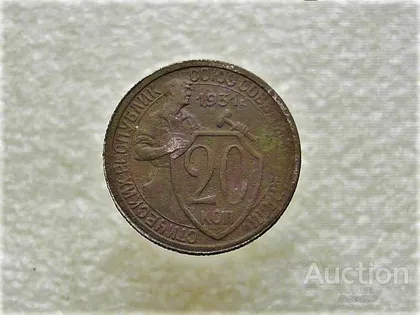 фото, 20 копійок 1931 рік СССР (825+)