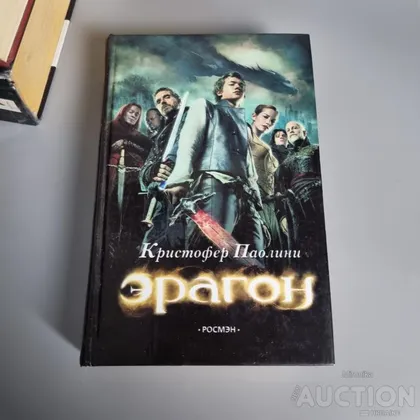 фото, Книга Ерагон: Частина 1 - Спадщина (Крістофер Паоліні)