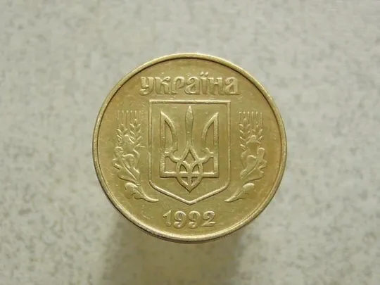 Купити 50 копійок 1992 рік Україна 1ААм (4а)