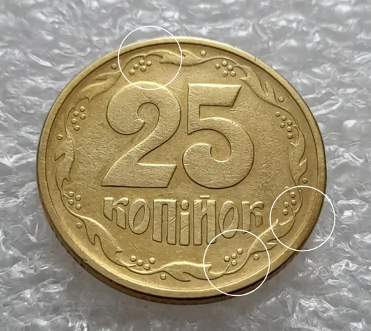 (5872) 25 копійок 1994 1БВк розколи біля 3, 4, 8 грон на реверсі (25 копеек 1994 1БВк брак, раскол) Ціна