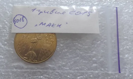(5018) 1 гривня 2015 70 років Перемоги у ВВВ (маки) (1 гривна 2015) Де купити