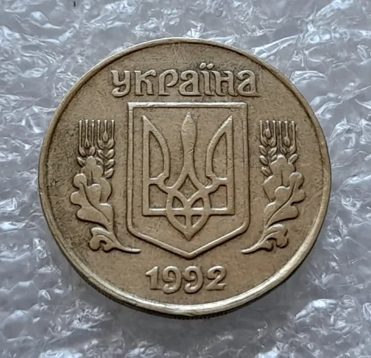 (4499) 25 копійок 1992 1.1ААв латунь темна (25 копеек 1992 1.1ААв) Ціна