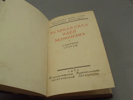 Книга Великая сила идей ленинизма собрник статей 1950 год №15615 Недорого