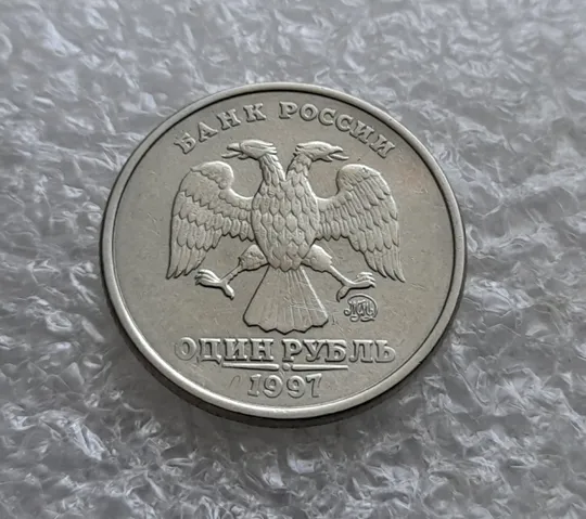 Купити (7810) 1 рубль 1997 РФ, ММД
