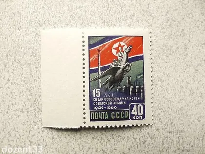 фото, Поштова марка СССР 1960 рік " 15 років звільнення Кореї Армією " **