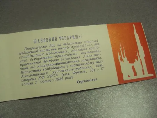 открытка приглашение 40 лет освобождения хмельницкого 1984 двойная №10071м Продаж