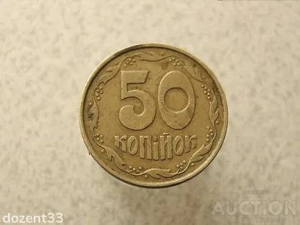 фото, 50 копійок 1992 рік Україна 1ААм (956+)
