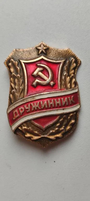 Значок знак дружинник СССР dr925 Ціна