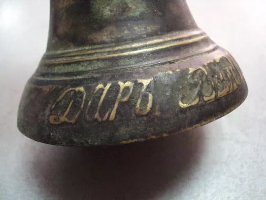 Колокол Дар Валдая бронза съ серебромъ колокольчик Е. Клюиковав с.Пурех Нижегородской губ. №11633 Продаж