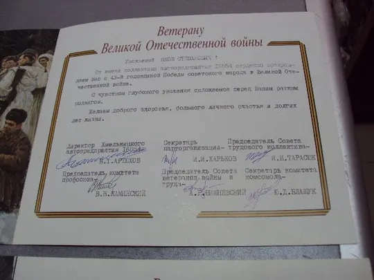 открытка ветерану великой отечественной войны 1941-1945 1987 миниовича верижникова №10157 Де купити