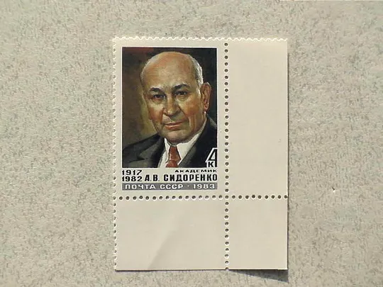 Поштова марка СССР " Памяті А.В.Сідоренко " 1983 рік ** Ціна