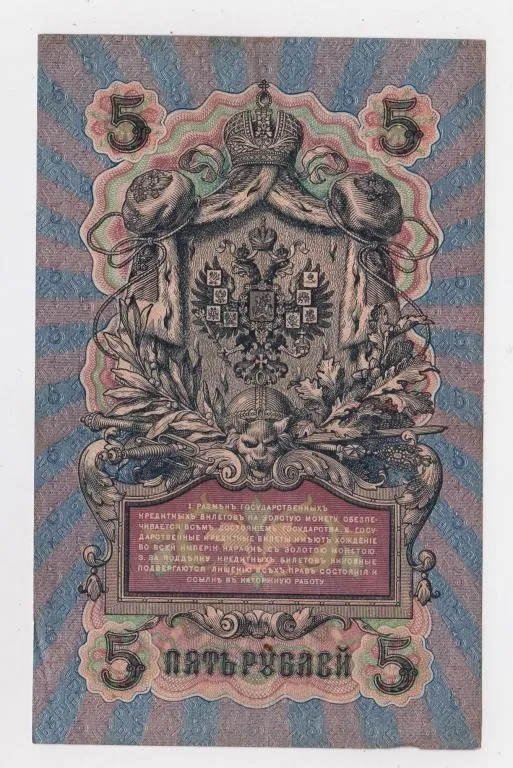 Купити 5 руб. = 1909 р. = ШИПОВ -  Я.МЕТЦ = РОСІЯ = серія ОИ