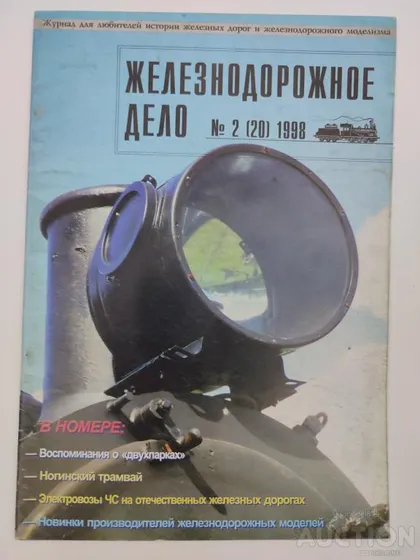 фото, Железнодорожное дело журнал 2 (20) -1998г.