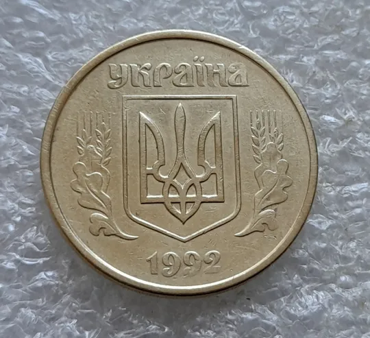 (6921) 50 копійок 1992 1АБм поворот (порушення соосності) (50 копеек 1992 1АБм брак сдвиг) Продаж