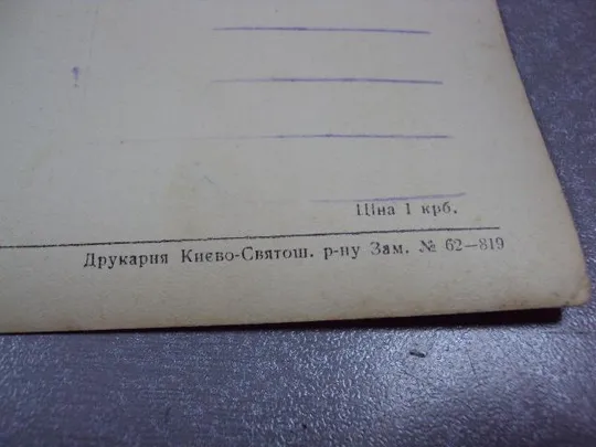 открытка киноактер филь молодая гвардия №2426 Інтернет-аукціон