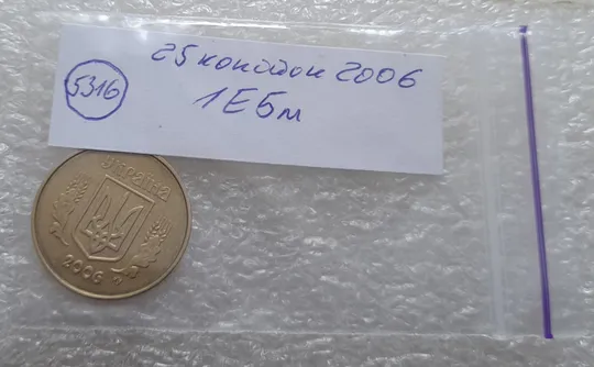 (5316) 25 копійок 2006 1ЕБм (25 копеек 2006 1ЕБм) Продаж