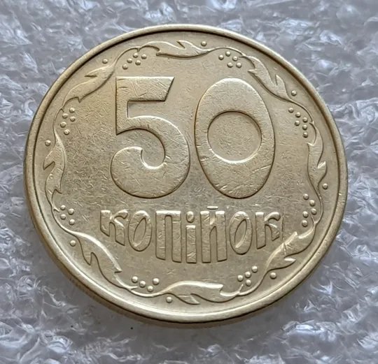 (6354) 50 копійок 1992 1АЕм брак "бамбук" на правих дубових листках та колосках пшениці (груба шліфовка) (50 копеек 1992 1АЕм) Інтернет-аукціон