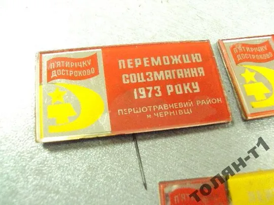 Купити знак победителю соцсоревнования черновцы 1973 лот 3 шт №10403