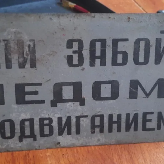 Очень значимая табличка шахтёров -майнеров 1950 З аукціону