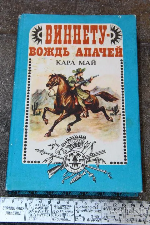 Карл Май Винету вождь апачей Ціна