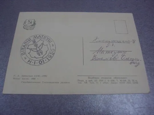 открытка ярошенко всюду жизнь 1959 №634 З аукціону