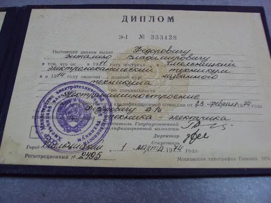документ диплом электромеханический техникум хмельницкий 1974 урср гознак 1974 №5334 Інтернет-аукціон