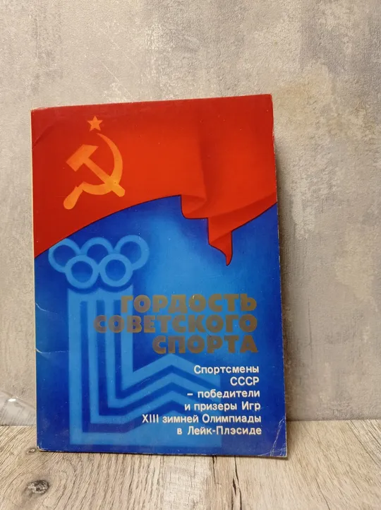 Комплект фото листівок &quot;Гордость Советского Спорта&quot; Ціна