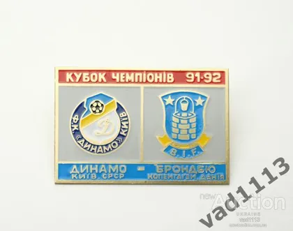 фото, Динамо Киев - Брондбю Дания Кубок Чемпионов 1991-92