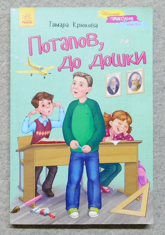 Книга - Потапов, до дошки - Тамара Крюкова - 2015 рік Ціна