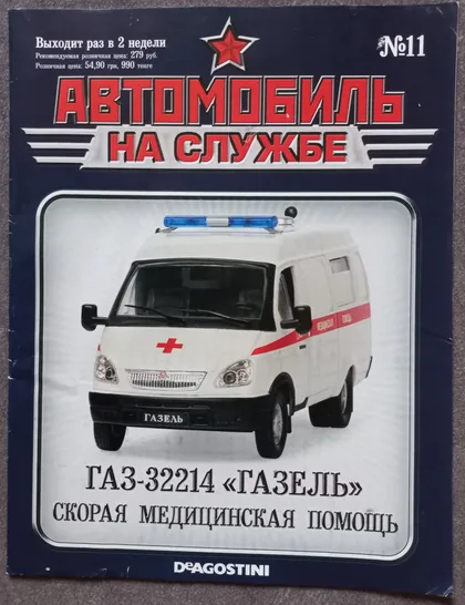 фото, Журнал Автомобиль на службе №11 ГАЗ-32214 Газель Скорая медицинская помощь