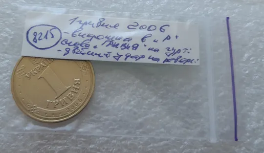 (8215) 1 гривня 2006 різновид викрошки у букві "Р" слова "ГРИВНЯ" на гурті + двійний удар на реверсі (1 гривна 2006 брак) Торговий майданчик