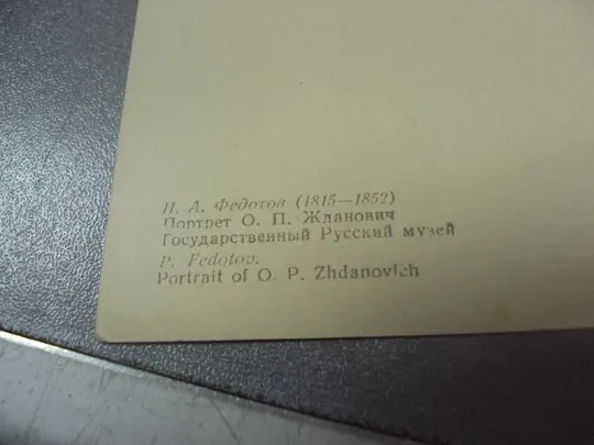 Купити открытка федотов портрет жданович 1958 №14180м