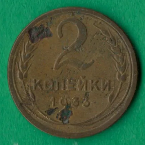 2 копійки 1933 року СРСР [М] Ціна