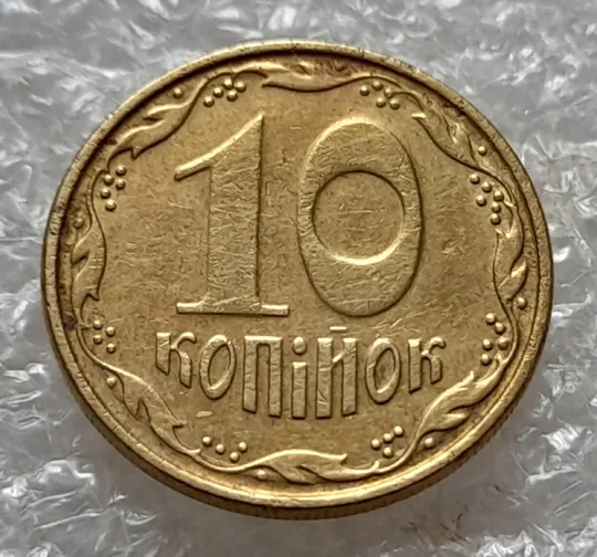 (5285) 10 копійок 2006 здвоєння "...ПІЙОК" + круговий виробіток штампа (10 копеек 2006 брак) З аукціону