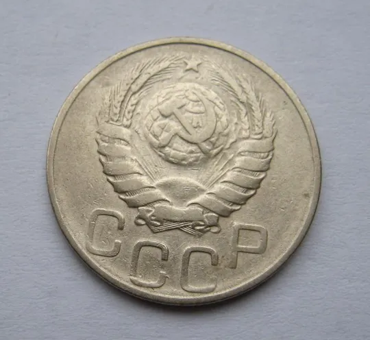 Купити 20 коп. = 1946 г. = СССР #