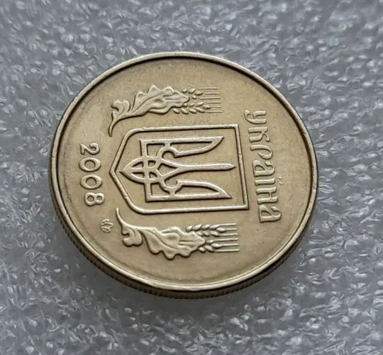 (8231) 10 копійок 2008 1ИВм круговий виробіток штампа на аверсі (10 копеек 2008 1ИВм) 1ІВд 1ИВд Де купити