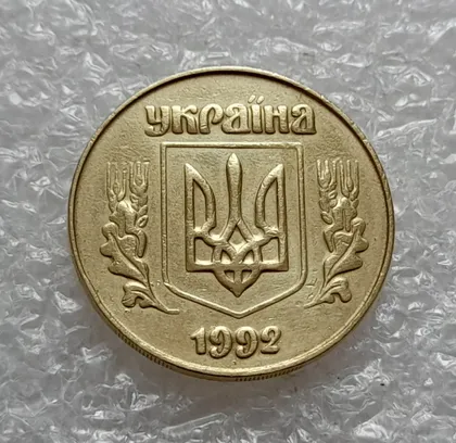 фото, (4743) 50 копійок 1992 3ААм (50 копеек 1992 3ААм)