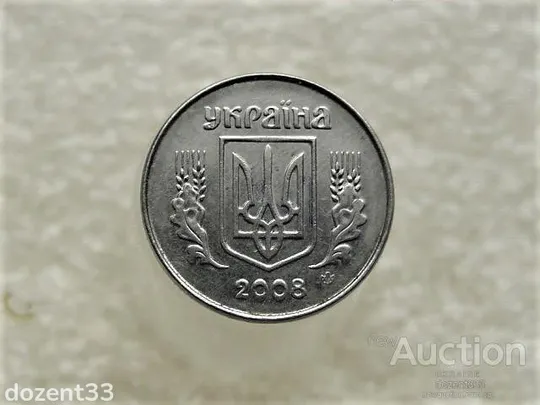 Купити 1 копійка 2008 рік Україна (458+)