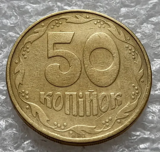 (1423) 50 копійок 1992 1АВм брак 'борозда' на аверсі (50 копеек 1992 1АВм) Недорого