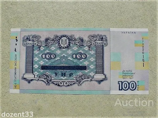 Купити Прес сувенірна банкнота `Сто гривень` &quot; до 100-річчя подій Української революції 1917 - 1921 років &quot;