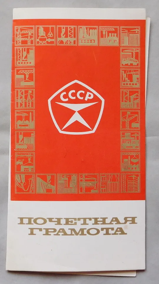 Почетная грамота - 1982 - Выполнение соцобязательств Ціна