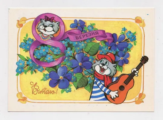 ВІТАЮ 8 БЕРЕЗНЯ - ПОЗДРАВЛЯЮ 8 МАРТА = ДМПК 1993 р. = ЦЕСІН = чиста &amp; Ціна