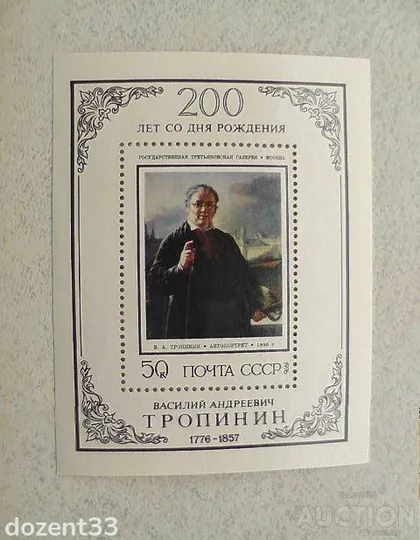 фото, Поштовий блок СССР 1976 рік Особистості "200 років від дня народження В.А.Тропінін"